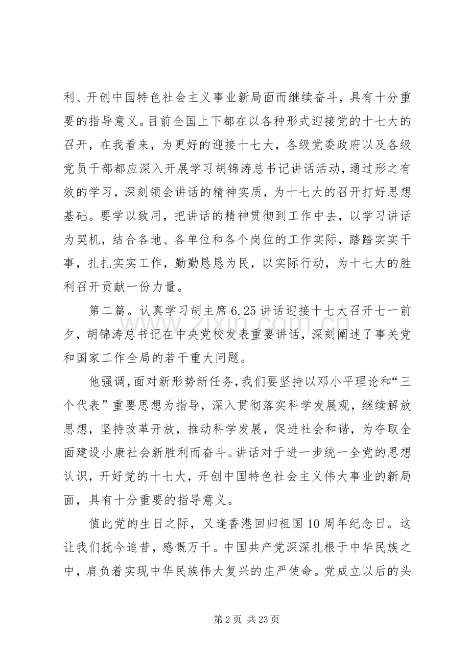 学习6.25讲话迎接党的十七大5则范文.docx_第2页