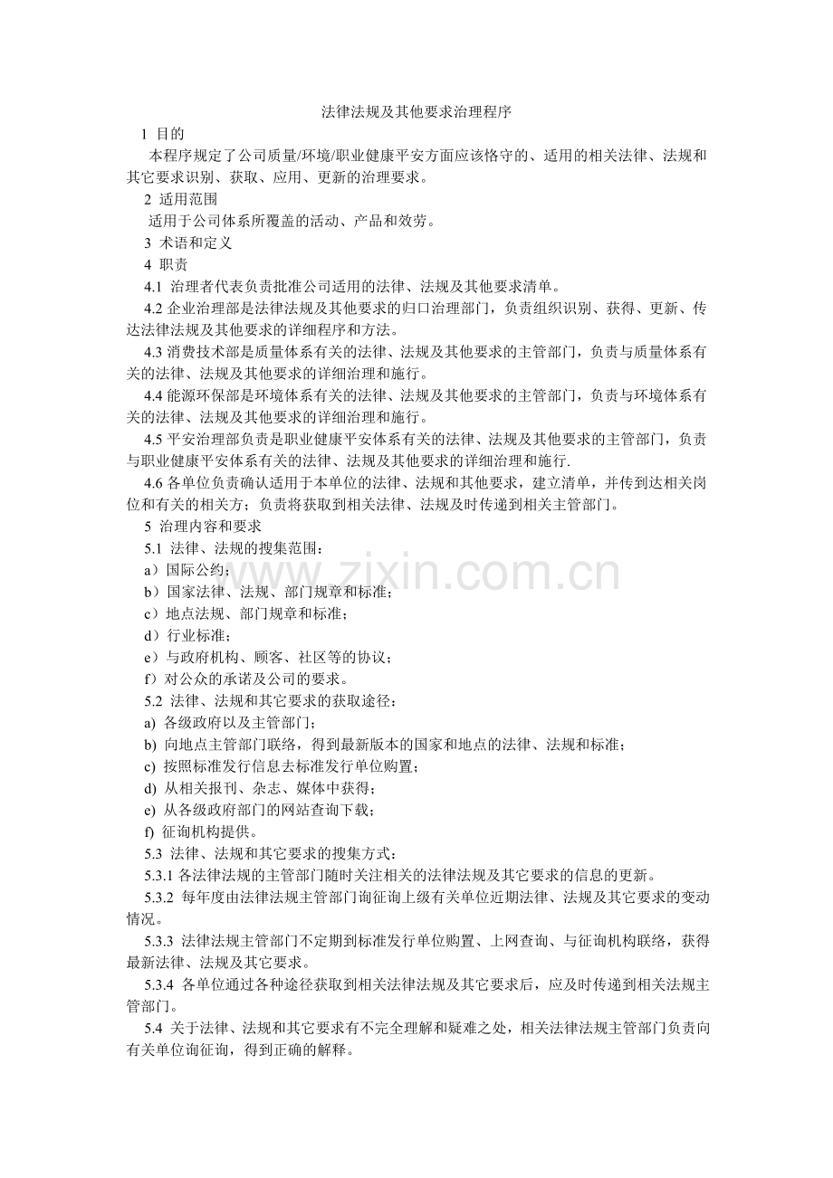 法律法规及其他要求管理程序.doc_第1页