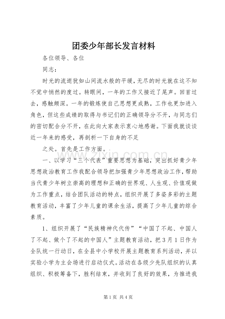 团委少年部长发言致辞.docx_第1页