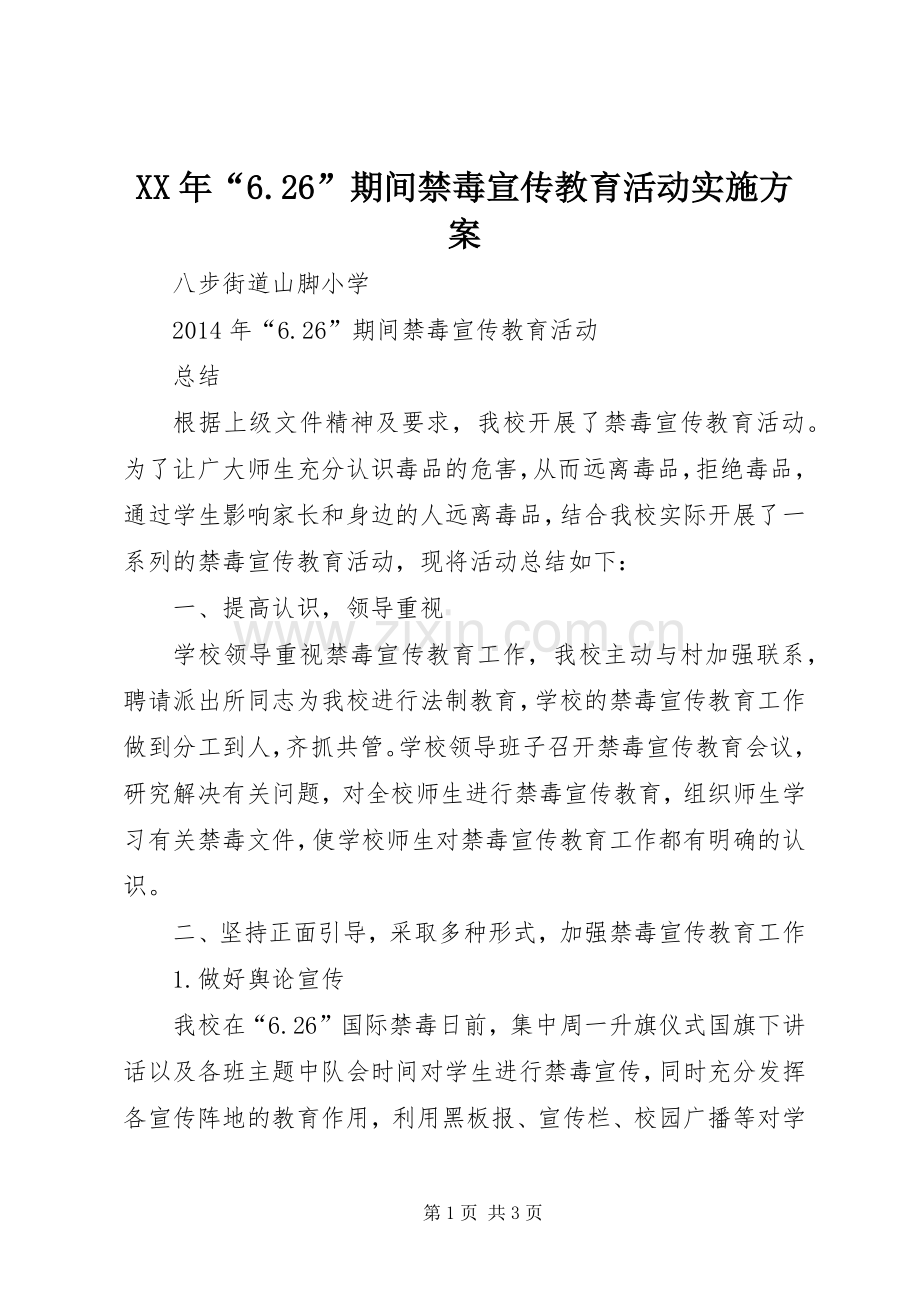 XX年“6.26”期间禁毒宣传教育活动方案 (4).docx_第1页