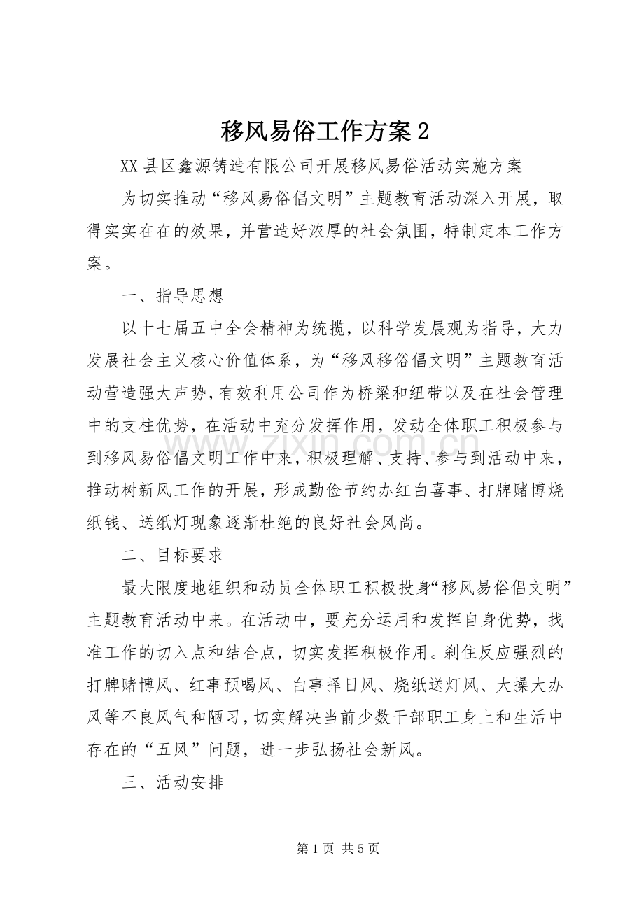 移风易俗工作实施方案2 (3).docx_第1页