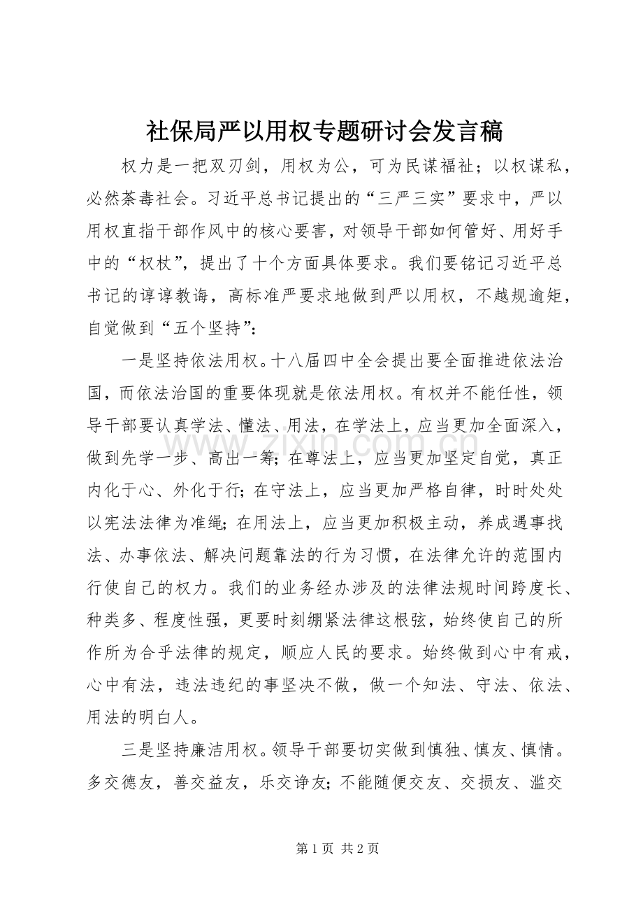 社保局严以用权专题研讨会发言.docx_第1页
