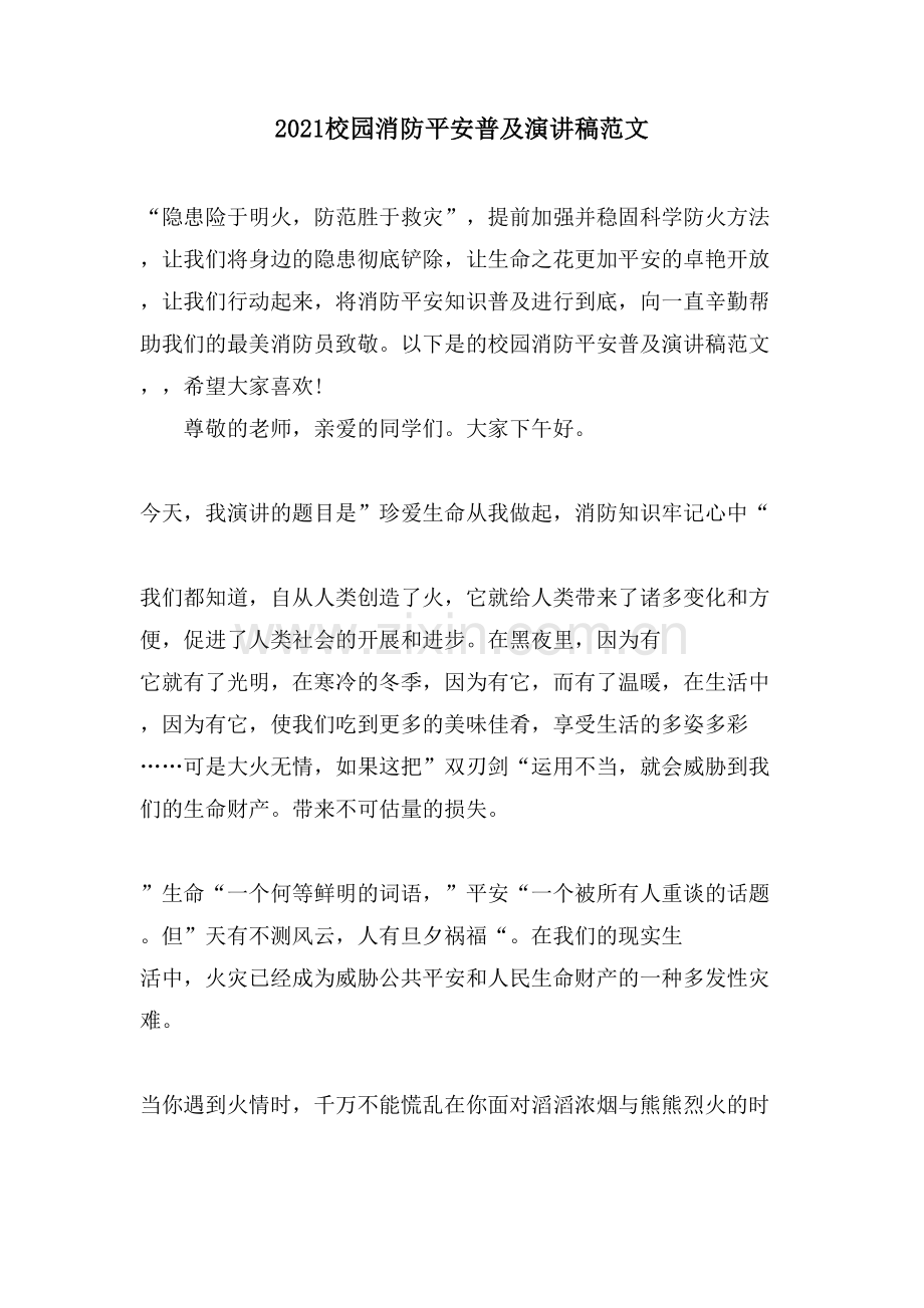 校园消防安全普及演讲稿范文.doc_第1页