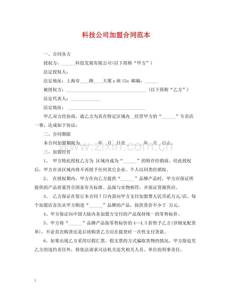 科技公司加盟合同范本.docx_第1页