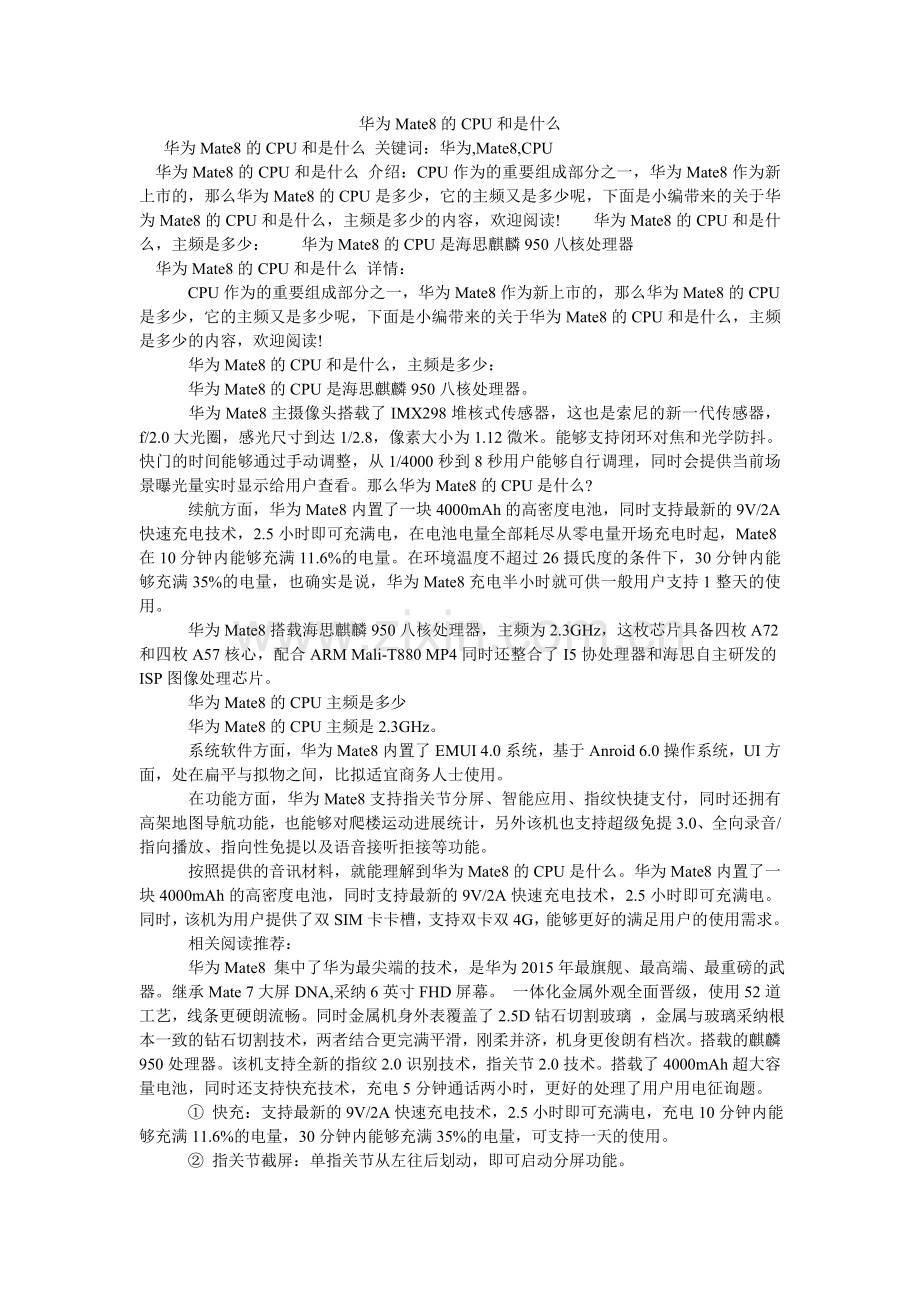 华为Mate8的CPU和是什么.doc_第1页