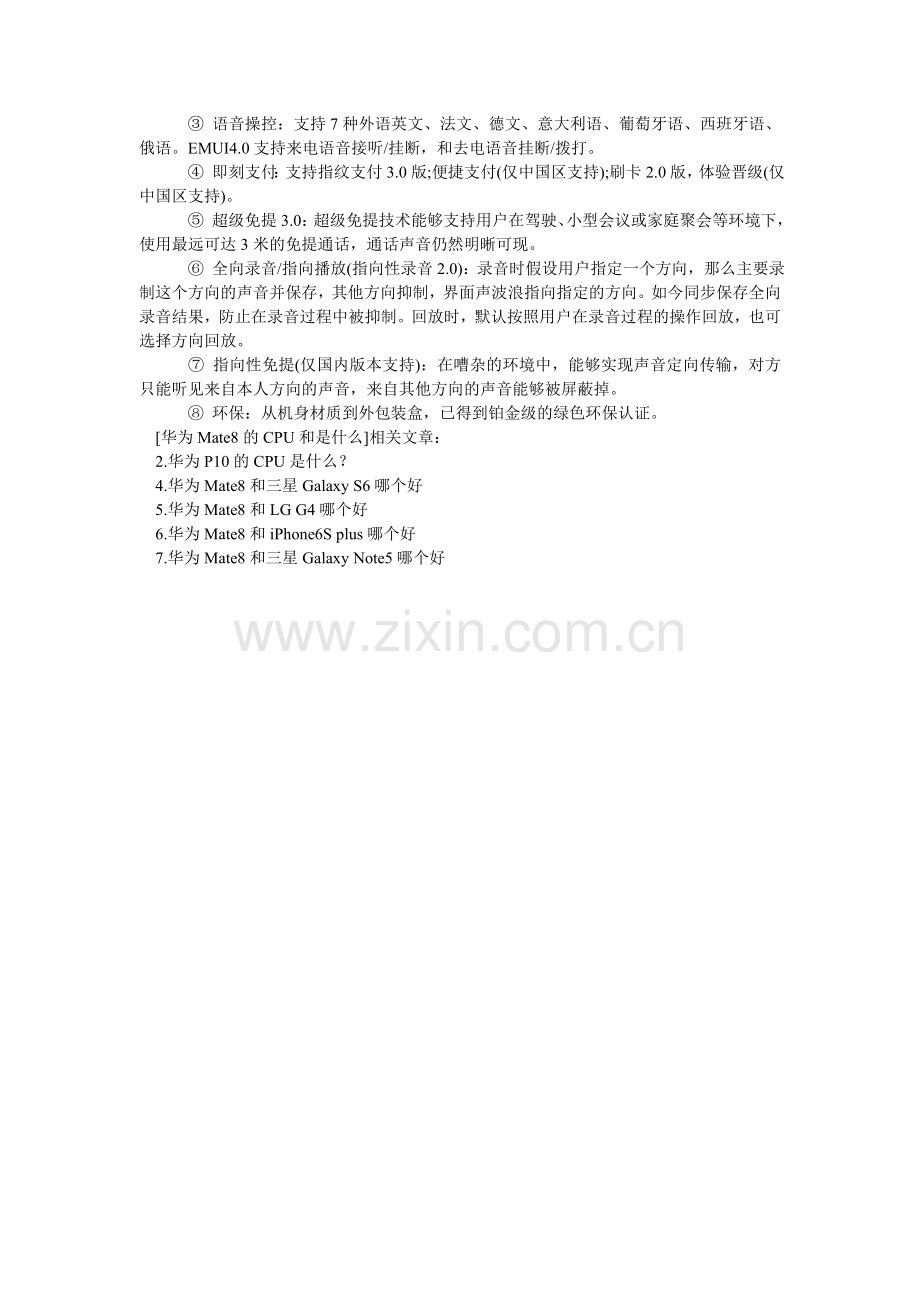 华为Mate8的CPU和是什么.doc_第2页
