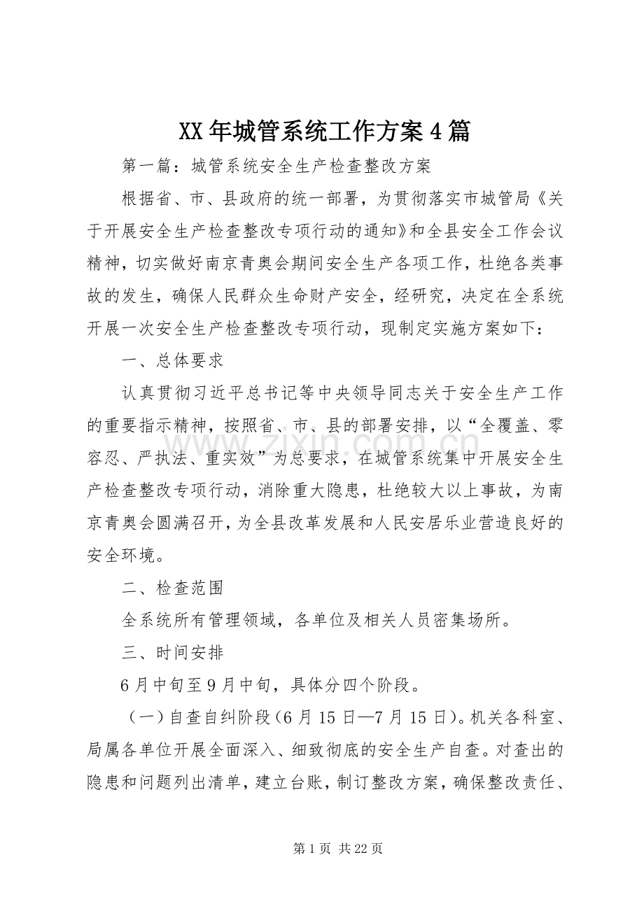 XX年城管系统工作实施方案4篇.docx_第1页