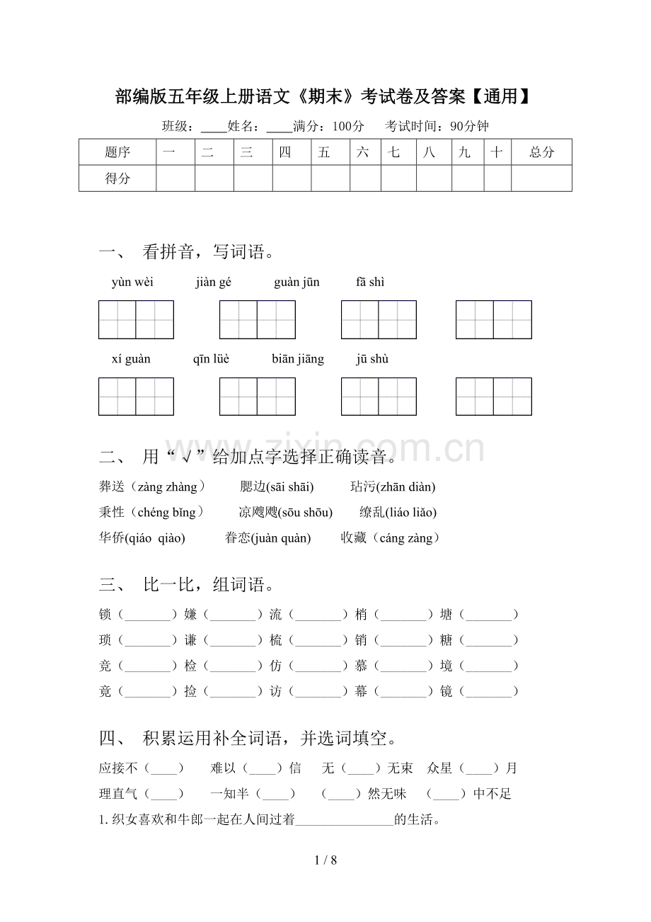 部编版五年级上册语文《期末》考试卷及答案【通用】.doc_第1页