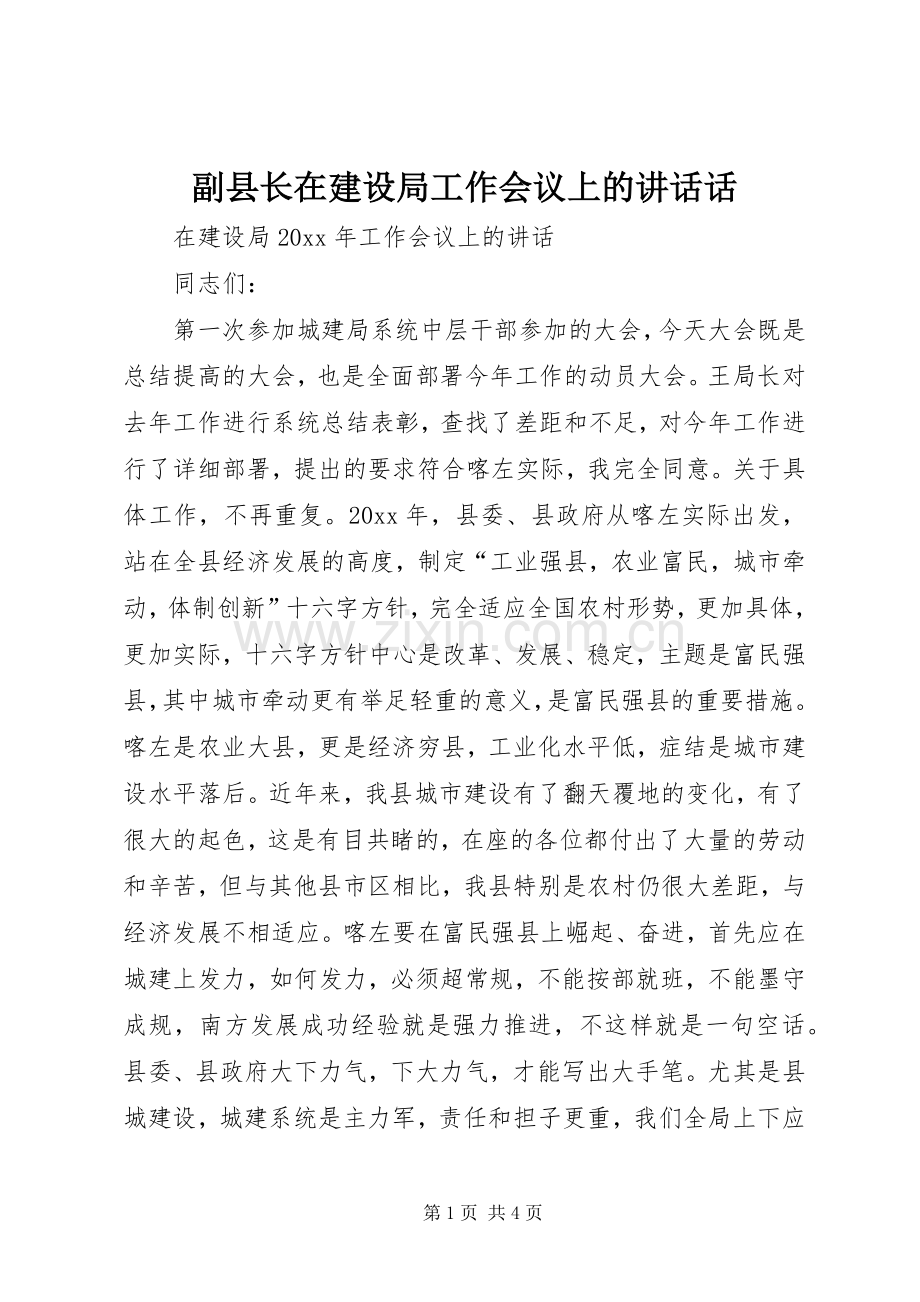 副县长在建设局工作会议上的讲话话.docx_第1页