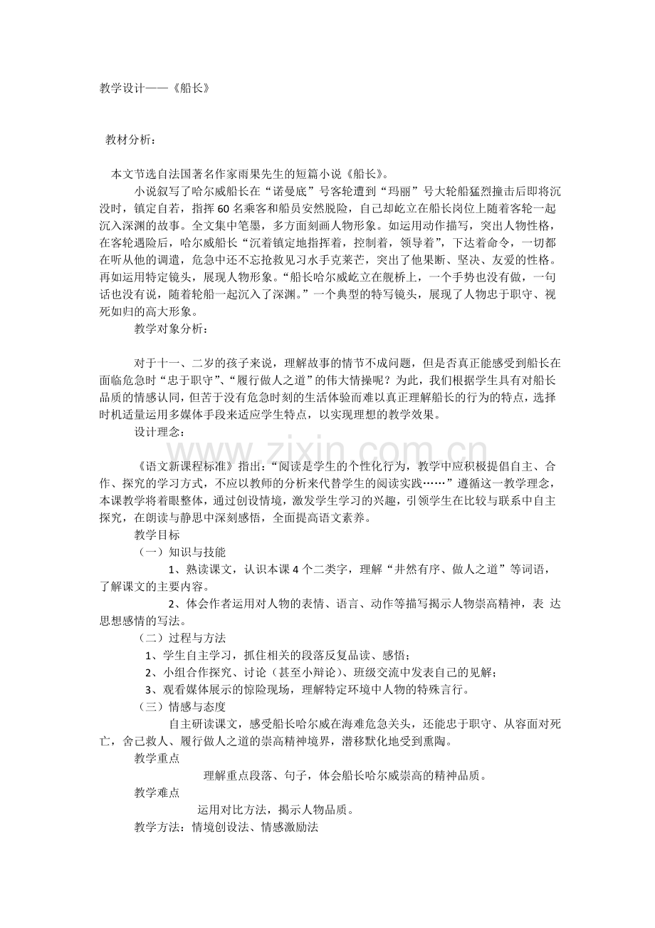 《教学设计——《船长》.doc_第1页