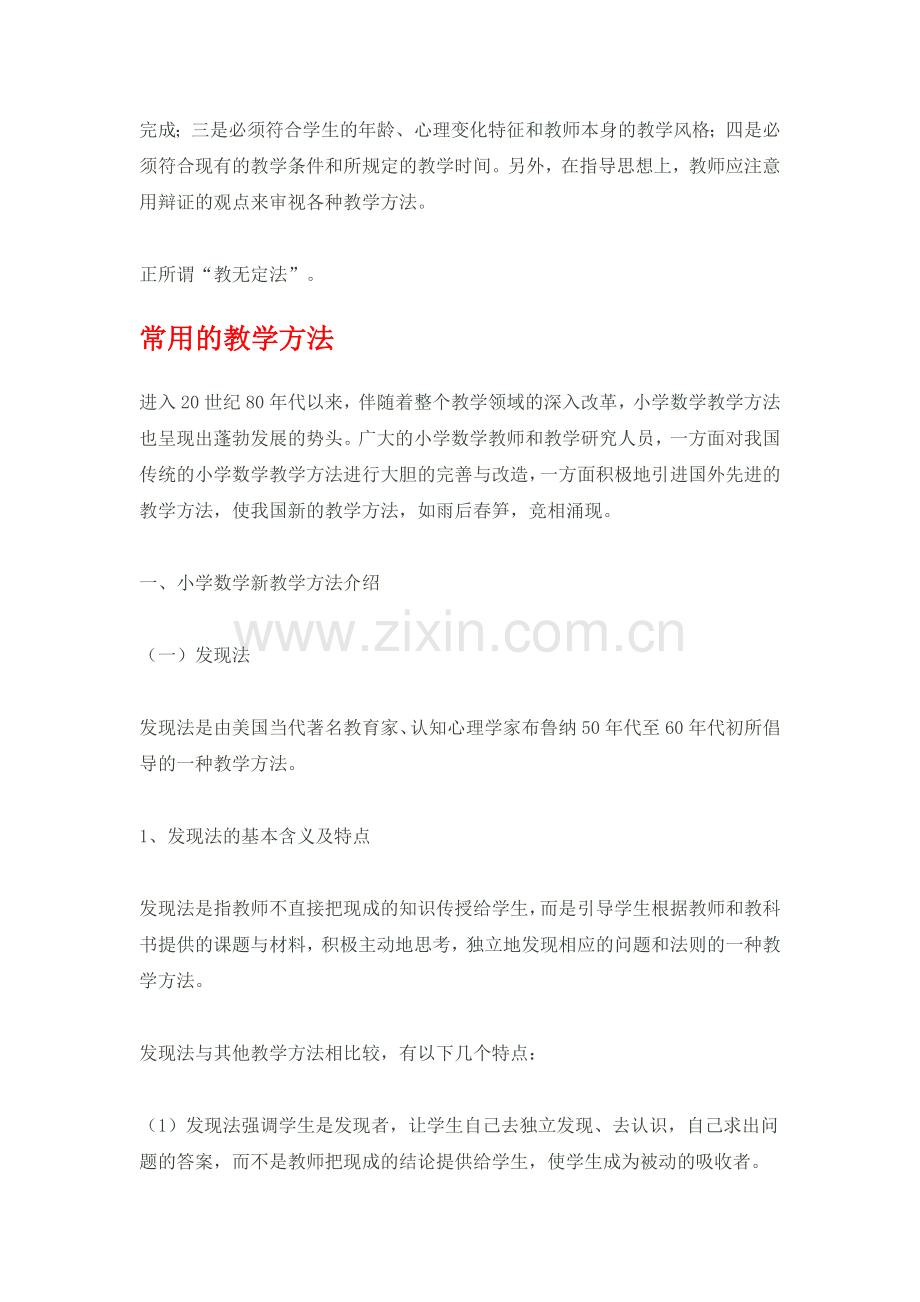小学数学新教学方法有哪些.docx_第2页