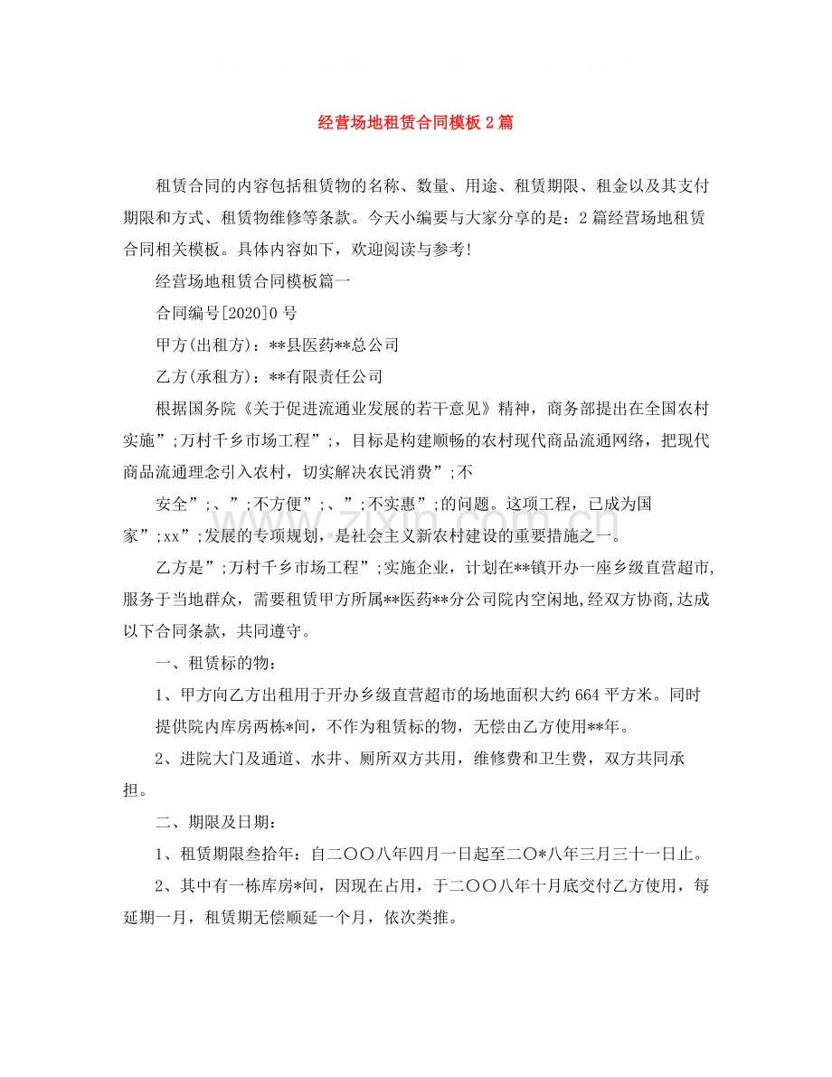 经营场地租赁合同模板2篇.docx_第1页