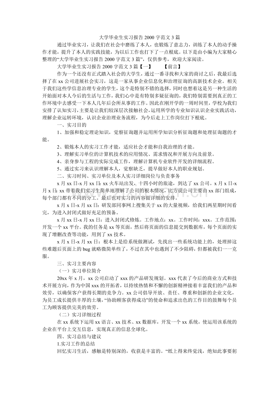 大学毕业生实习报告2000字范文3篇.doc_第1页