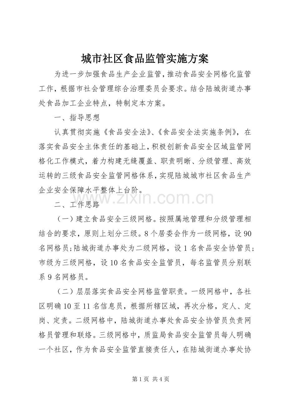 城市社区食品监管方案 .docx_第1页