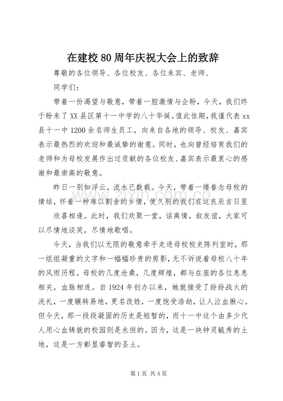 在建校80周年庆祝大会上的演讲致辞范文.docx_第1页
