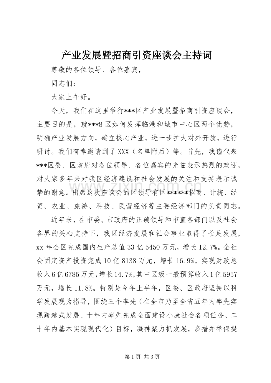 产业发展暨招商引资座谈会主持稿(2).docx_第1页