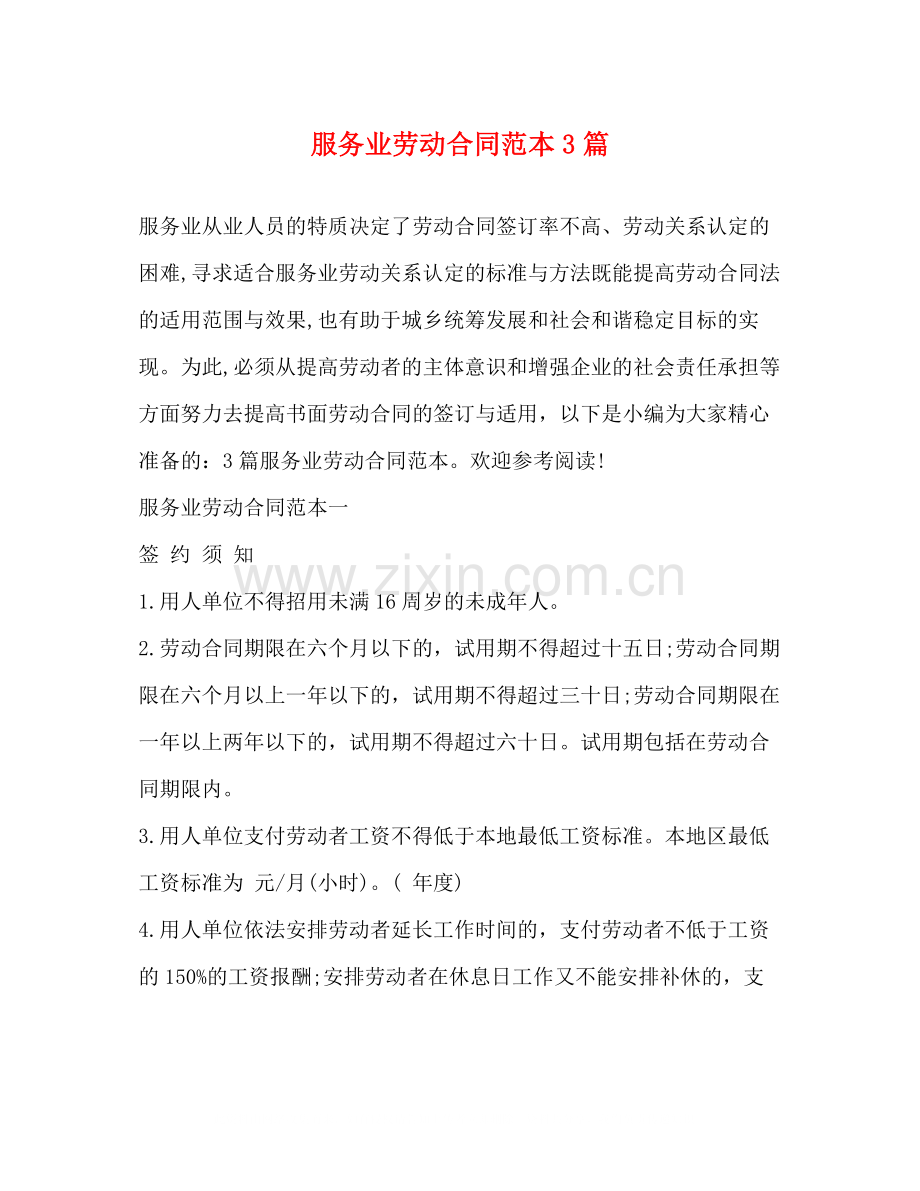 服务业劳动合同范本3篇.docx_第1页