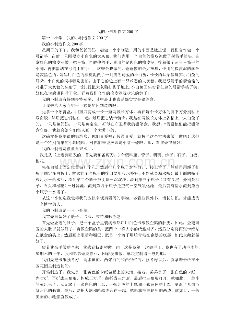 我的小书橱作文200字.doc_第1页