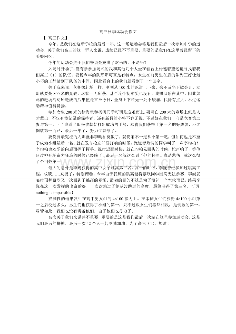 高三秋季运动会作文.doc_第1页