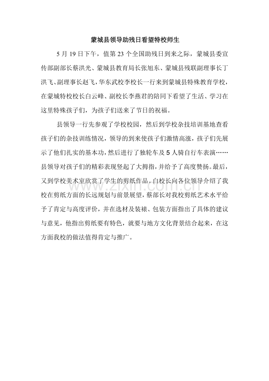 蒙城县领导助残日看望特校师生.doc_第1页