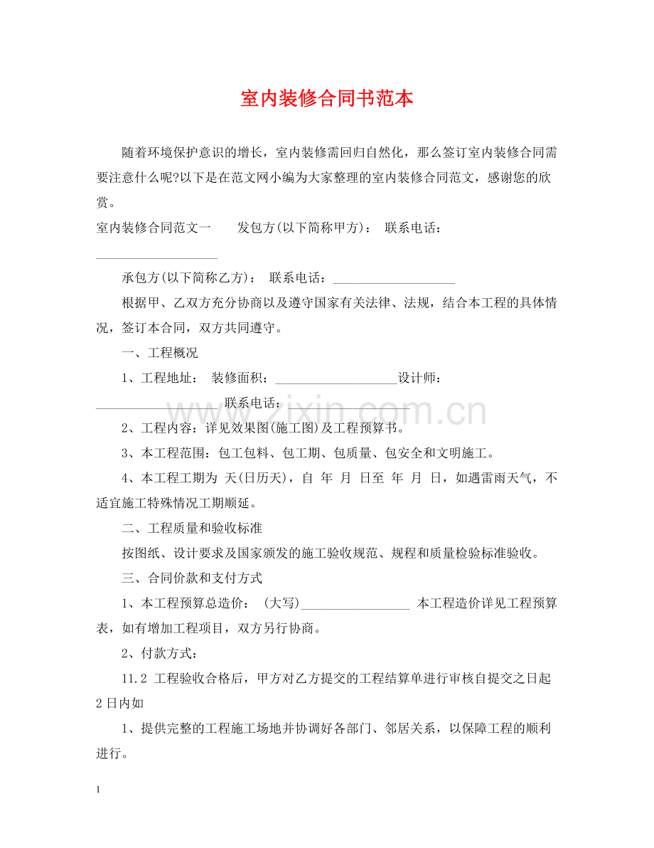室内装修合同书范本22.docx_第1页