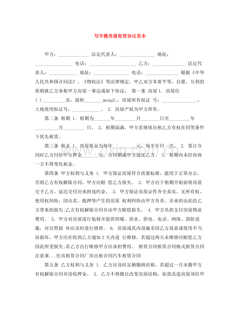 写字楼房屋租赁协议范本.docx_第1页