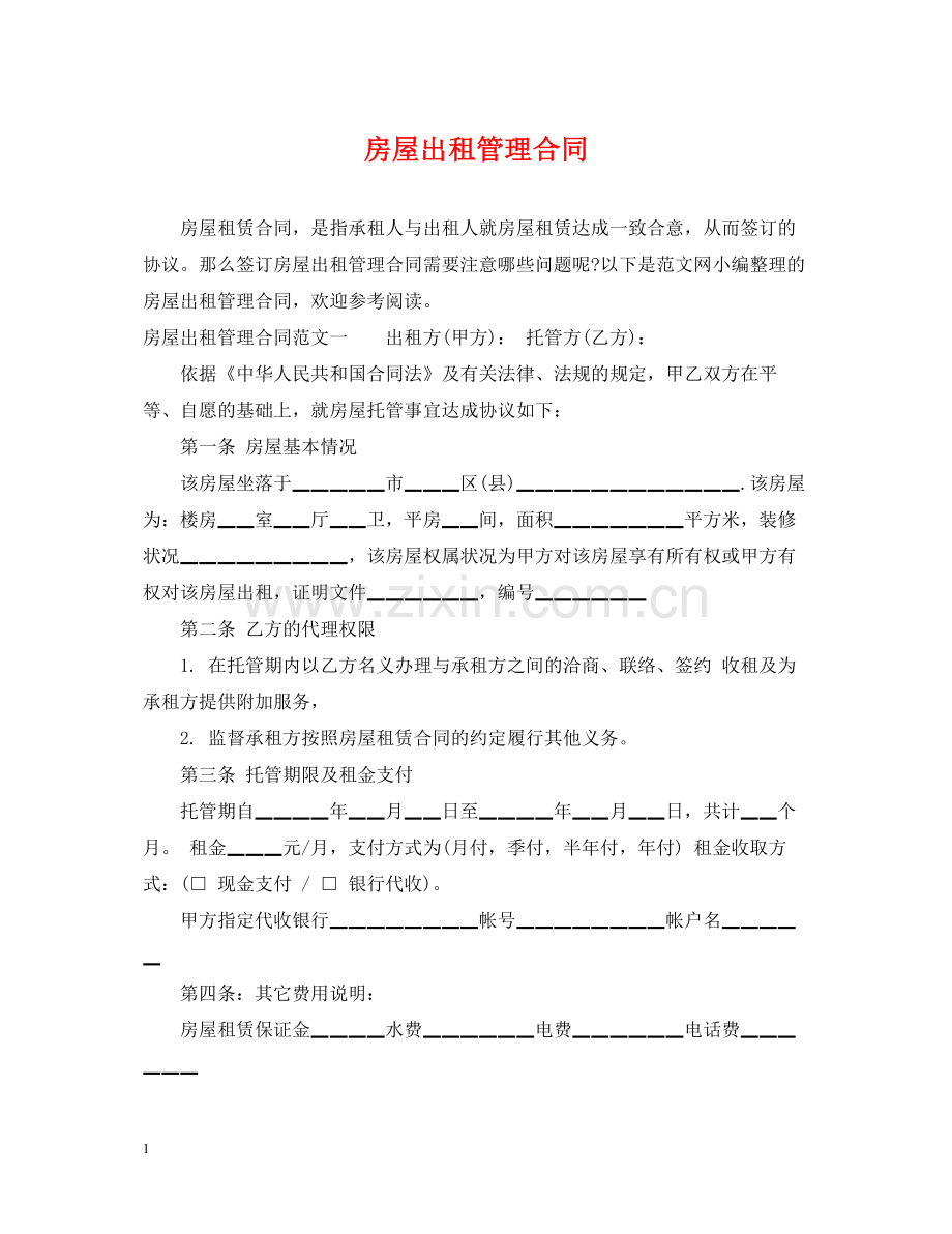房屋出租管理合同.docx_第1页