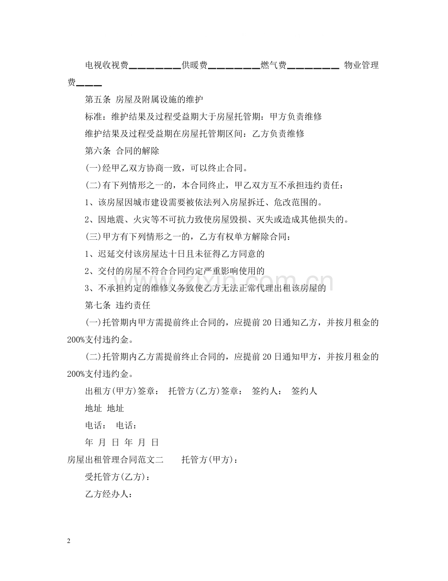 房屋出租管理合同.docx_第2页