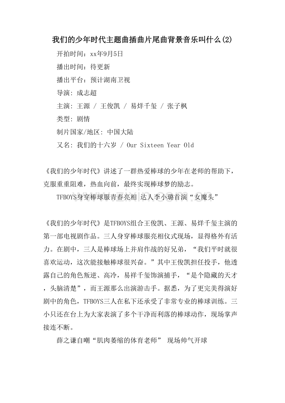 我们的少年时代主题曲插曲片尾曲背景音乐叫什么.doc_第1页