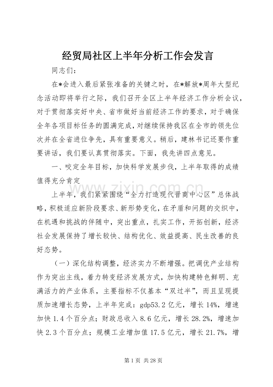 经贸局社区上半年分析工作会发言稿.docx_第1页