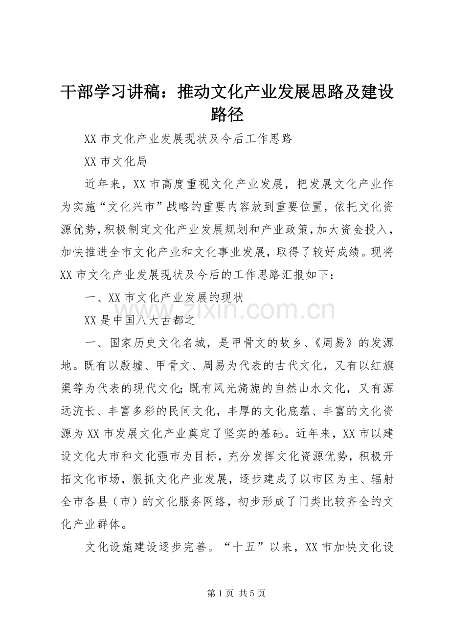 干部学习演讲稿：推动文化产业发展思路及建设路径 (2).docx_第1页