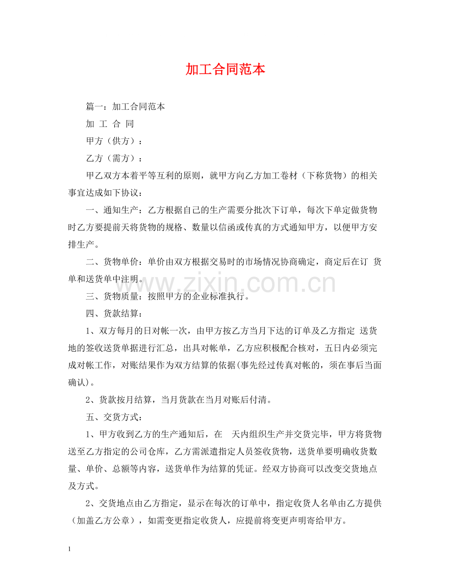 加工合同范本2.docx_第1页