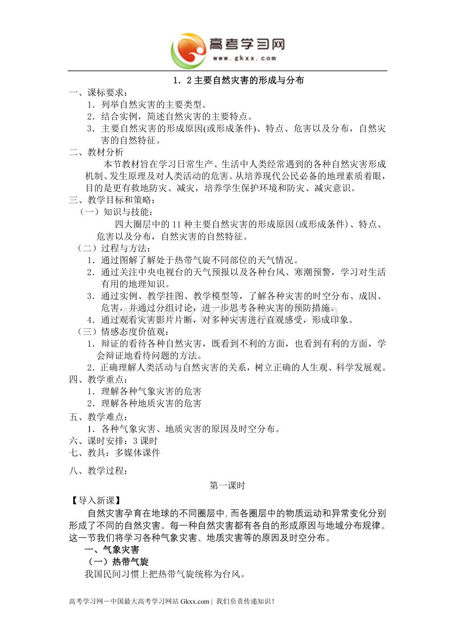 主要自然灾害的形成与分布.doc_第1页