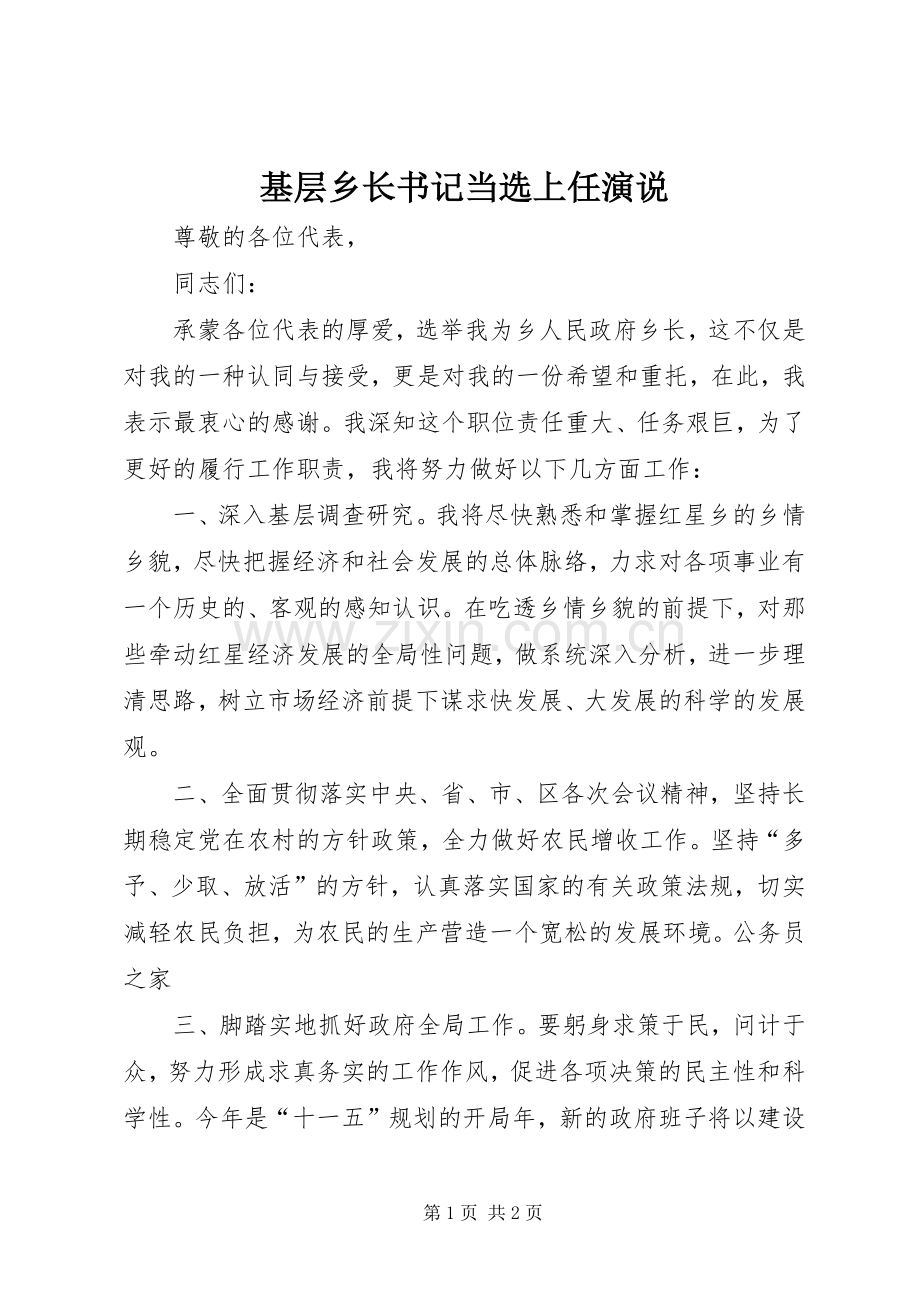 基层乡长书记当选上任演说稿.docx_第1页