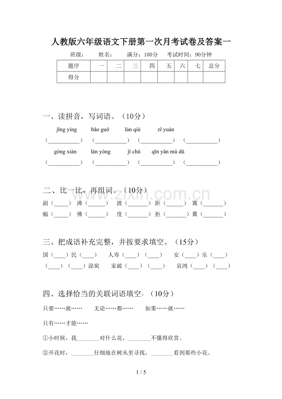 人教版六年级语文下册第一次月考试卷及答案一.doc_第1页