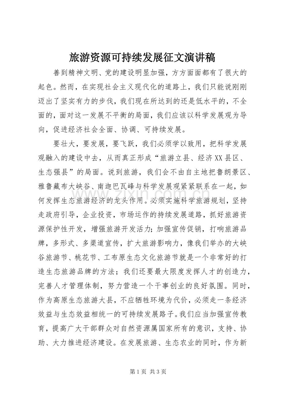 旅游资源可持续发展征文演讲稿.docx_第1页