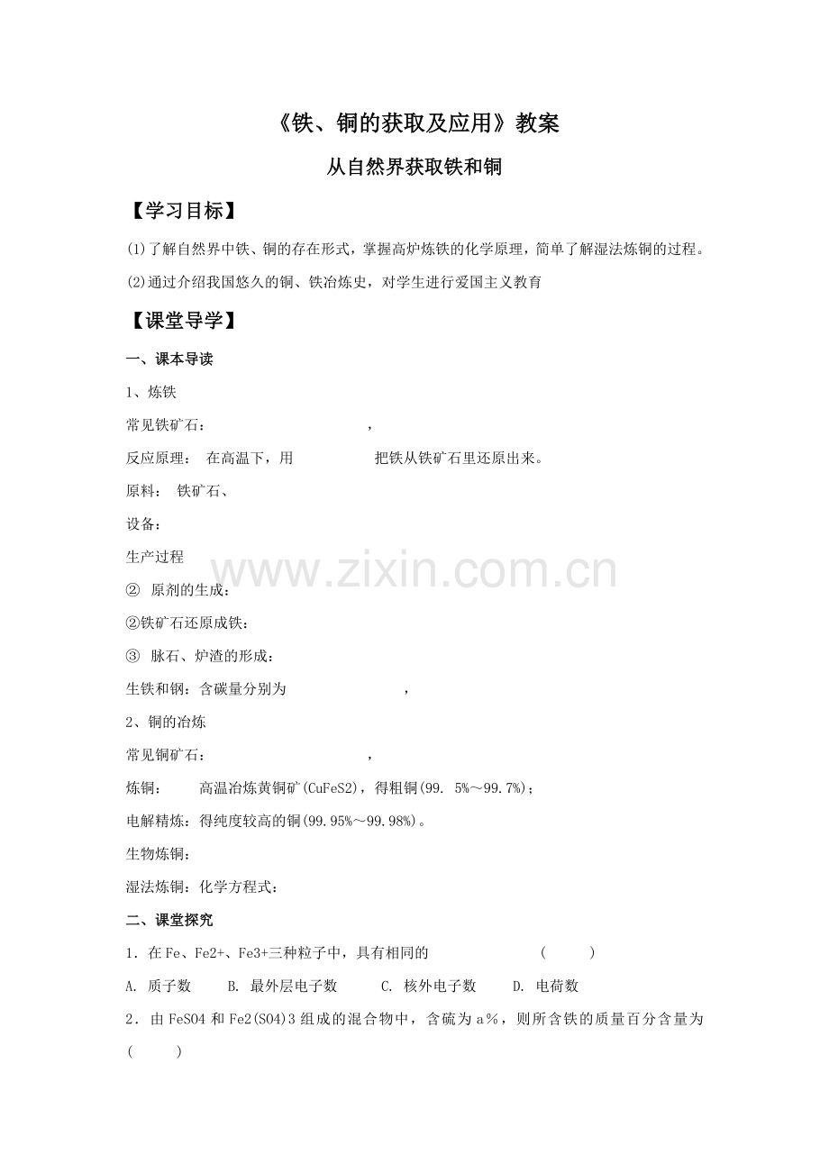 《铁、铜的获取及应用》教案2.doc_第1页