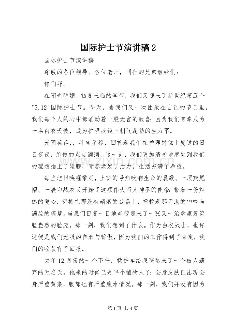 国际护士节演讲稿2.docx_第1页