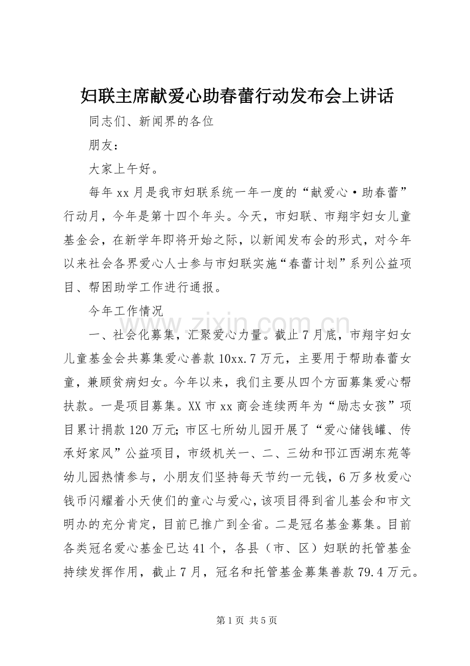 妇联主席献爱心助春蕾行动发布会上讲话.docx_第1页