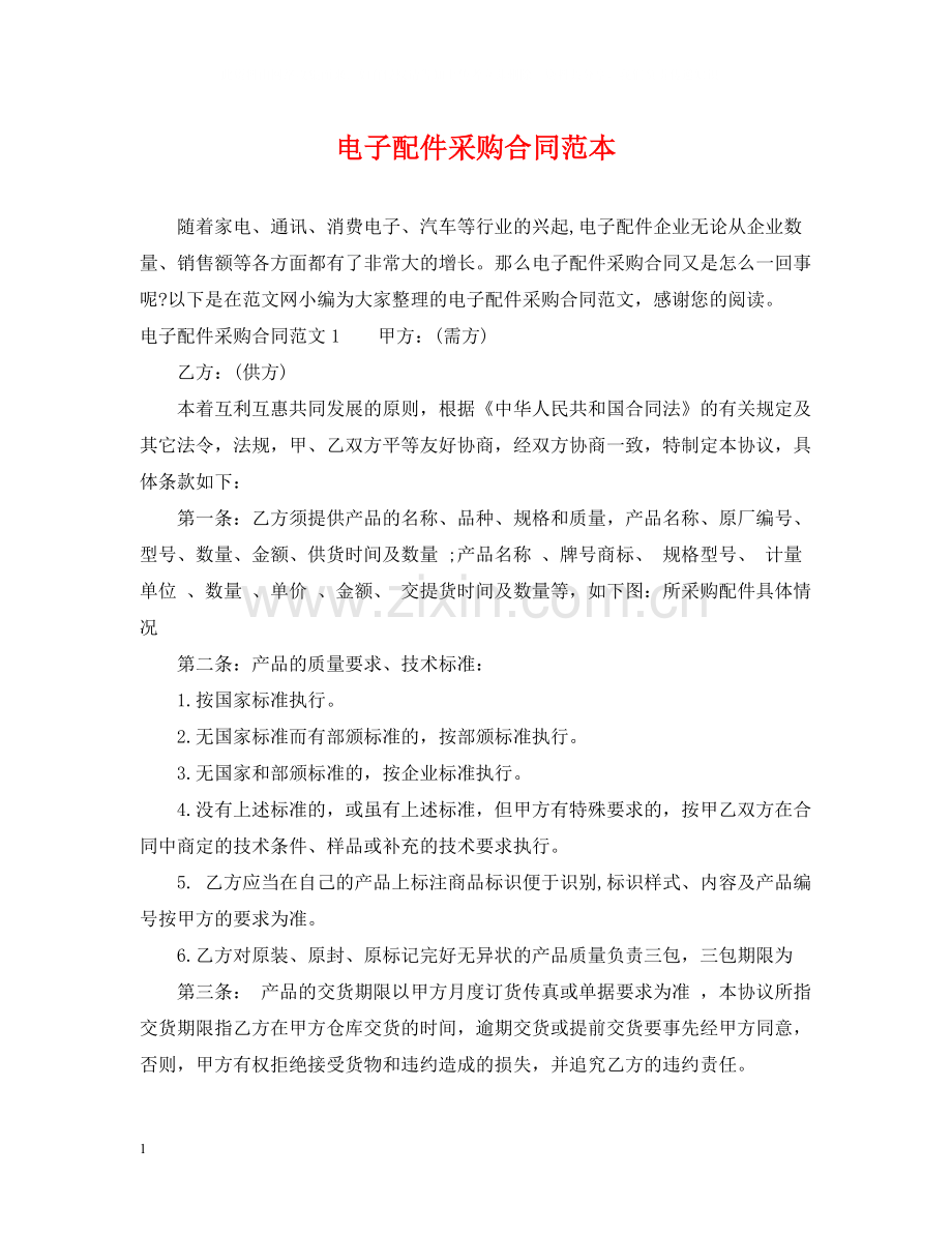 电子配件采购合同范本.docx_第1页