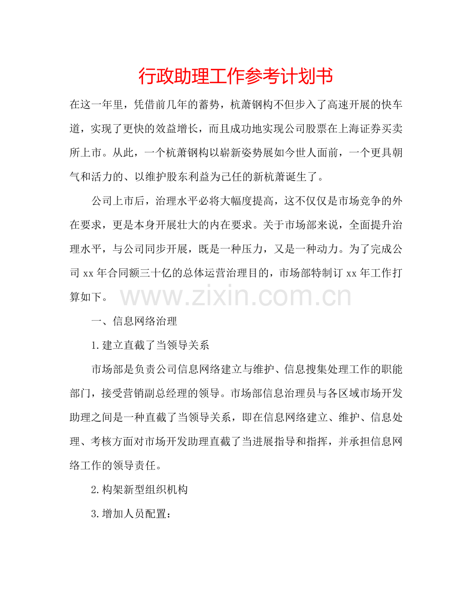 行政助理工作参考计划书.doc_第1页