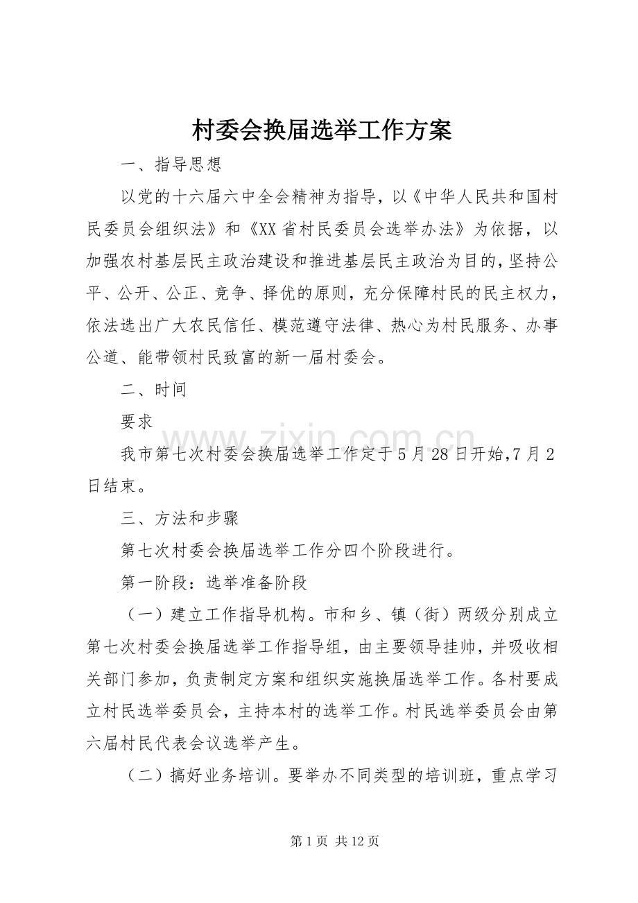村委会换届选举工作实施方案 .docx_第1页