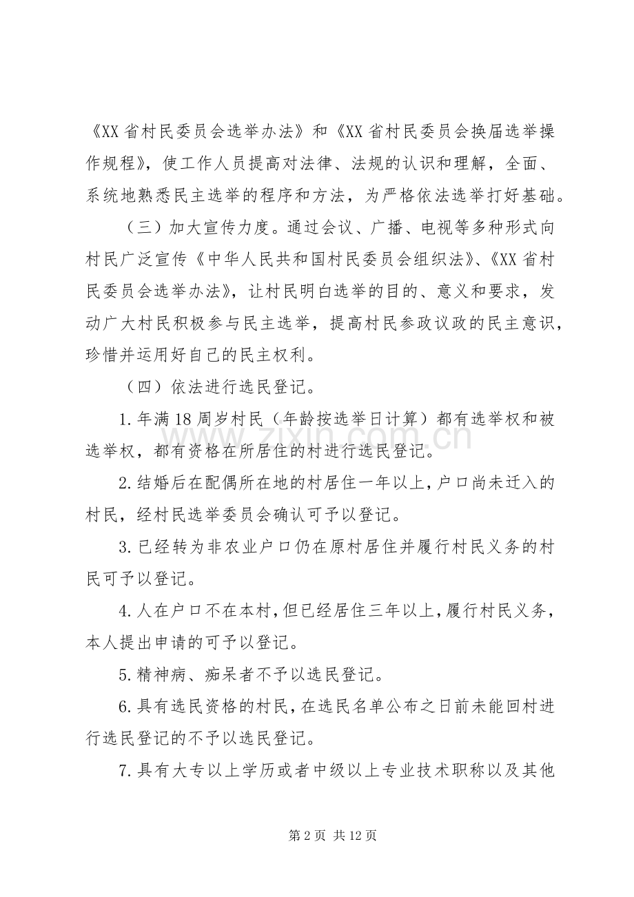 村委会换届选举工作实施方案 .docx_第2页
