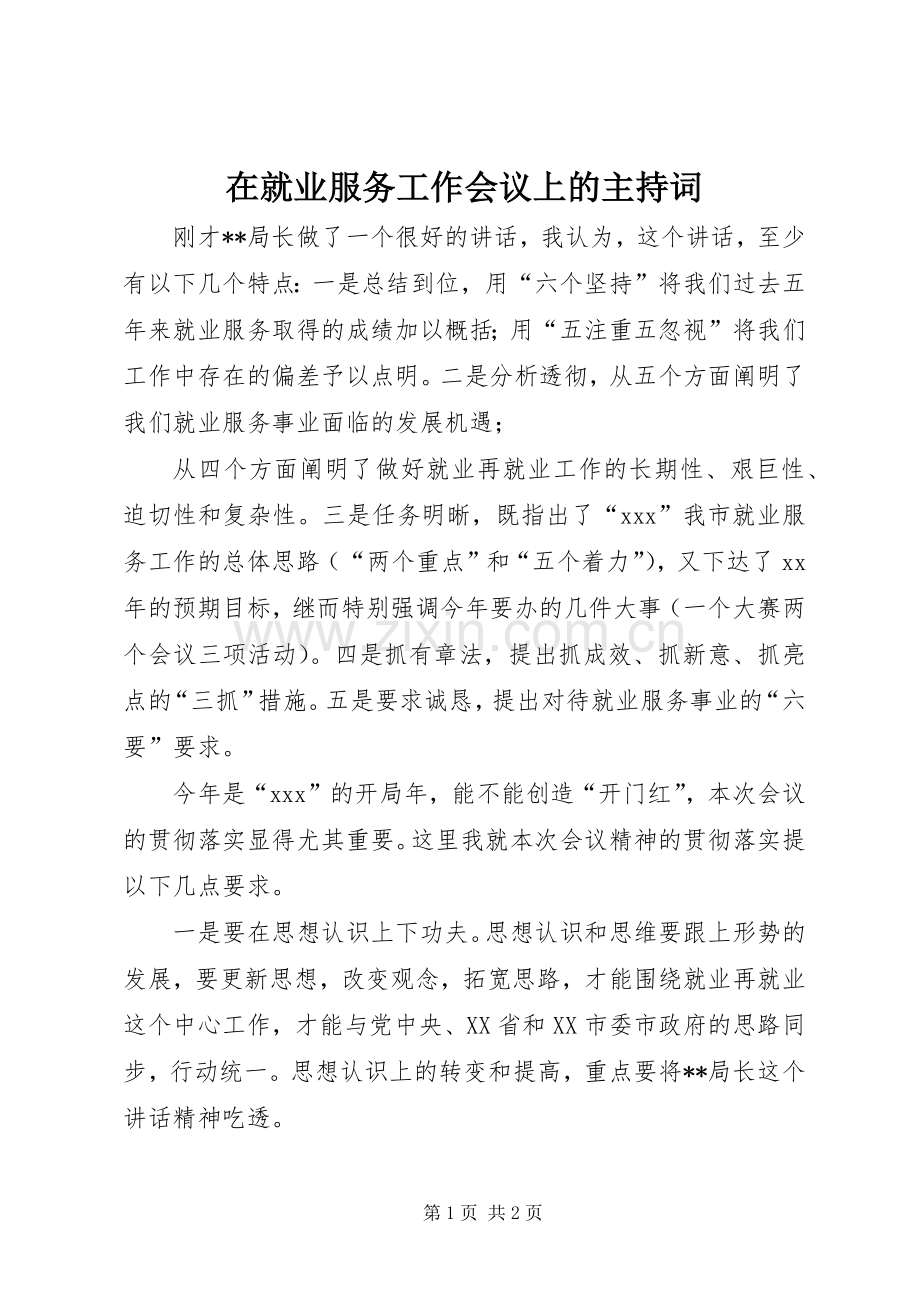 在就业服务工作会议上的主持稿(2).docx_第1页