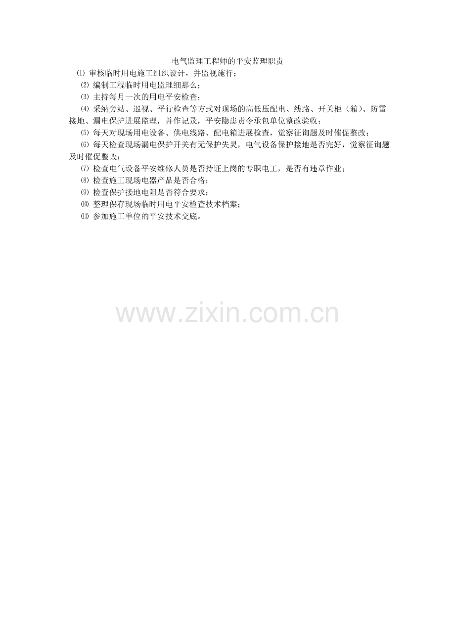电气监理工程师的安全监理职责.doc_第1页