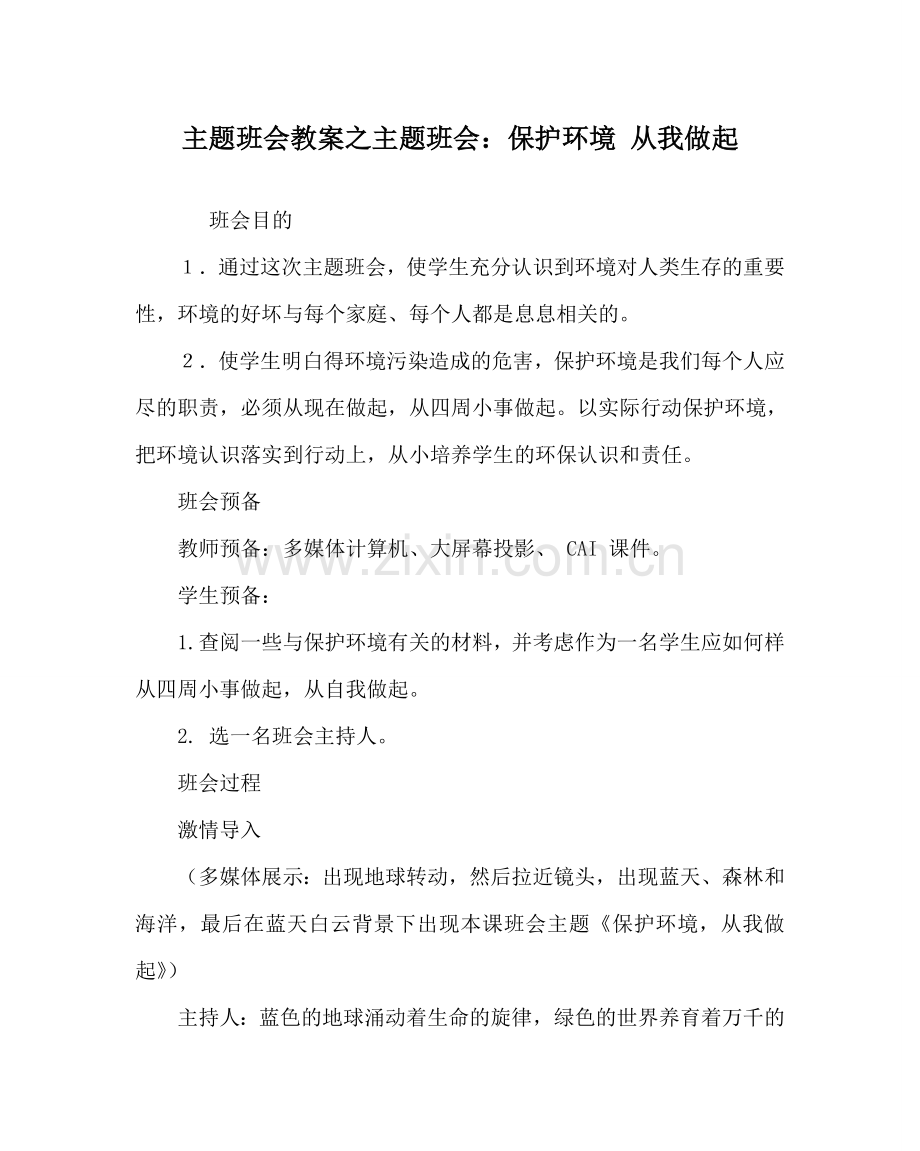 主题班会教案主题班会：保护环境 从我做起.doc_第1页