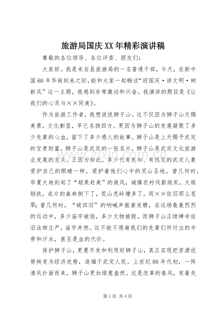 旅游局国庆XX年精彩演讲稿.docx_第1页