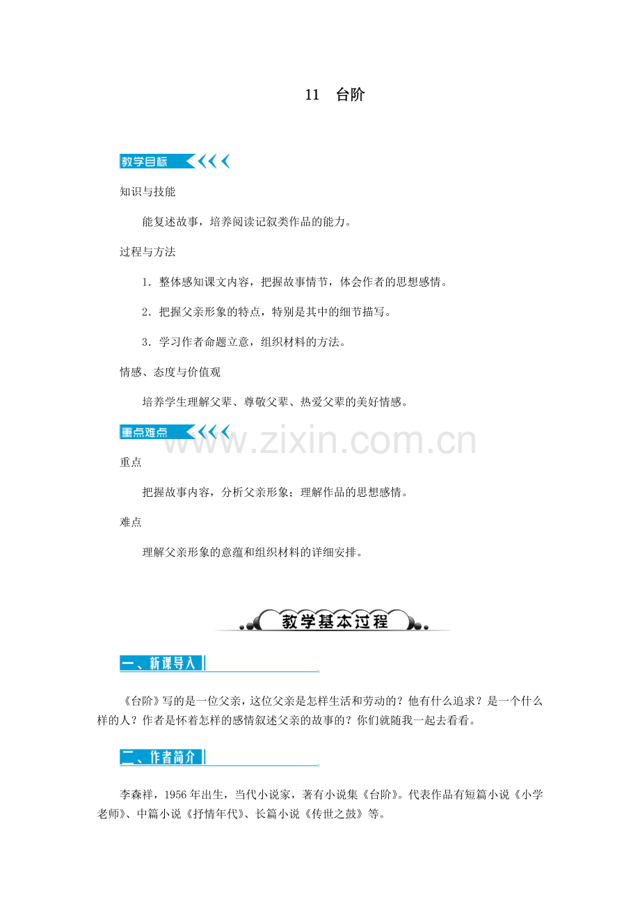 (部编)初中语文人教2011课标版七年级下册台阶教学设计-(8).docx_第1页