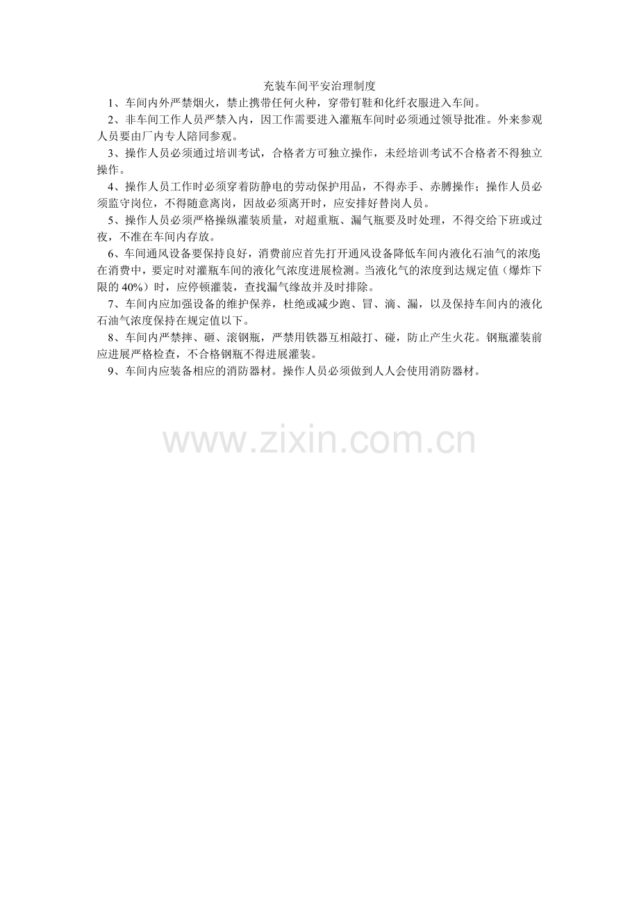 充装车间安全管理制度.doc_第1页