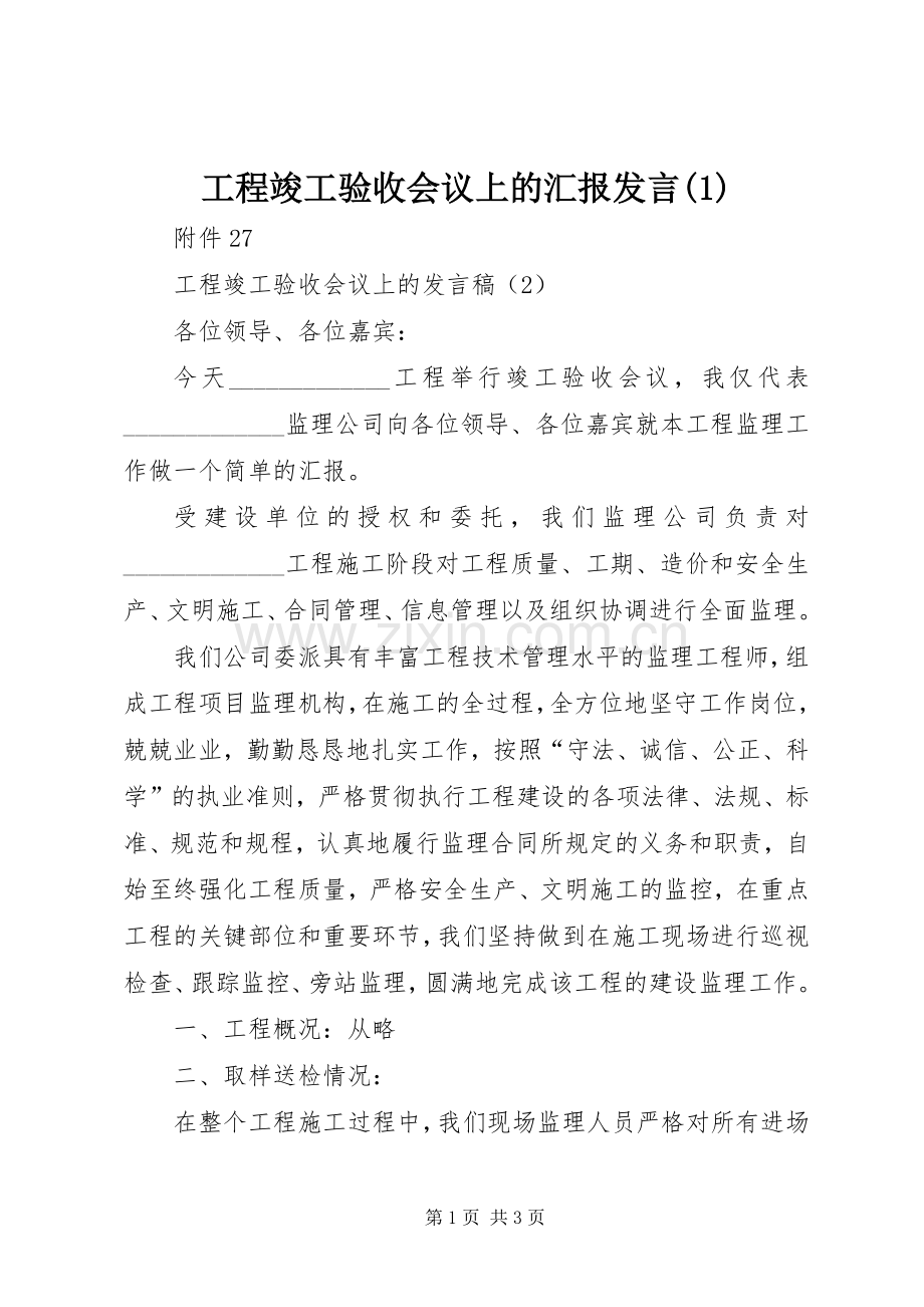 工程竣工验收会议上的汇报发言稿 (3).docx_第1页